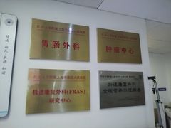 -上海市第四人民医院