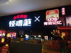 -怪噜范·老贵阳街头名小吃(世纪金源旗舰店)