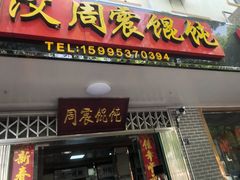 门面-周震馄饨