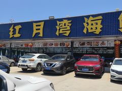 -红月湾海鲜饭店•沙滩海景(双月湾店)