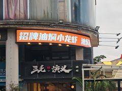 -三毛演义·湖南烧烤大排档(南浦店)