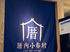 -厝内小眷村(西单大悦城店)