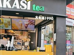 门面-大卡司DAKASI(信和广场店)