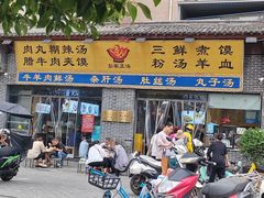 -太元彭家正汤(太元路总店)
