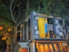 -源時代·江浙小馆