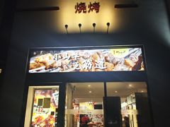 -柳叶刀烧烤(北大清华店)