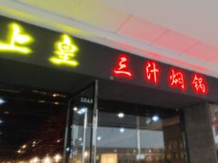 -御上皇三汁焖锅(薛城万达广场店)