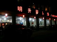 -明升萝卜汤