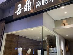 -喜鼎海胆水饺(柏威年购物中心店)