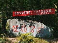 -冠头岭