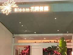 门面-花开餐厅(环湖中路店)