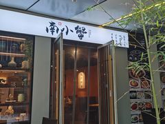 门面-南小蟹手工點心(三里屯店)