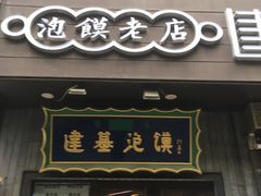 -建基泡馍·西安老字号·清真(永宁店)
