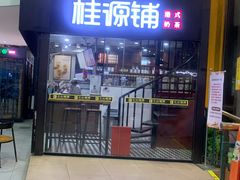 -桂源铺(亚新广场店)