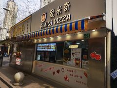 -Aimiqi.Pizza.爱米奇私厨(虹梅路红春大厦店)