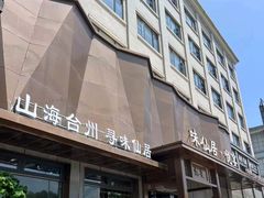 -味仙居(环城南路店)