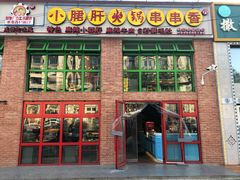 门面-钢管厂五区小郡肝火锅串串香(清河店)