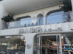 -野人串吧(太原街步行街店)