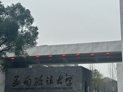 -西南政法大学(渝北校区)