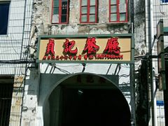 门面-贞记餐厅(老街店)