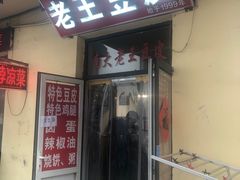 -老王豆皮