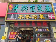 -秦君宝手擀菠菜面(金花路店)