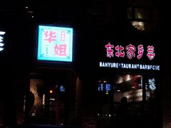 -伴鱼烤货东北菜(雅仕铭苑店)