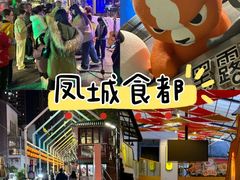 -凤城·食都