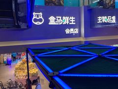 门面-盒马鲜生(枣园路店)