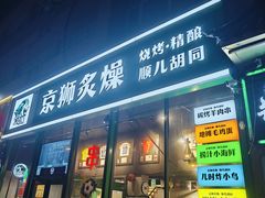 -京狮炙燥·精酿烧烤(首经贸店)