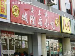 门面-老上海里弄味道(知春路店)