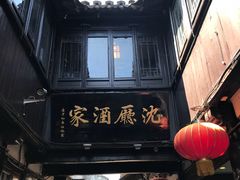 门面-沈厅酒家(周庄店)