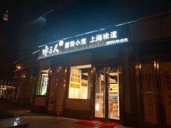 门面-馋三尺蟹粉小笼(人民广场店)