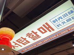 -西塔老太太泥炉烤肉(双井店)