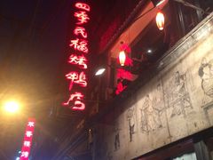 门面-四季民福烤鸭店(前门廊房二条店)