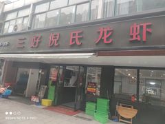 -三好倪氏龙虾(日规路店)