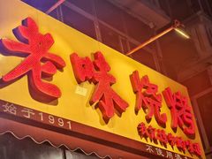 -老味烧烤(总店)
