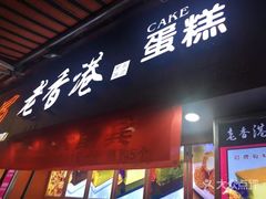 门面-老香港手工蛋糕(达道路店)