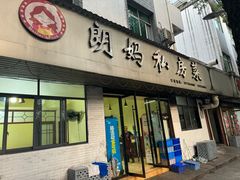 -朗妈私房菜(婺女州店)