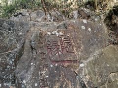 -太和古洞