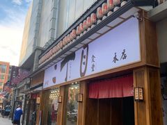 门面-二丁目食堂(铁西星摩尔店)