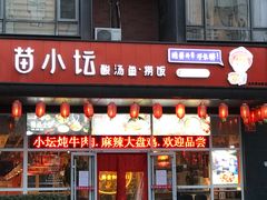 门面-苗小坛酸汤鱼(酒仙桥店)