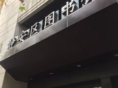-上海市静安区图书馆(新闸路馆)