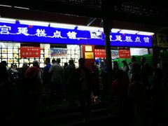 门面-宫廷糕点铺