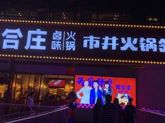 -贤合庄卤味火锅(勒泰中心店)