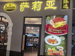 门面-萨莉亚意式餐厅(南海万达广场店)