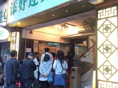 门面-添好运点心专门店(北角店)
