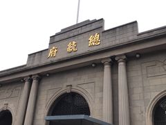 -南京中国近代史遗址博物馆(南京总统府)