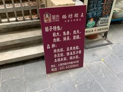 -璐坊粽王(复兴中路店)