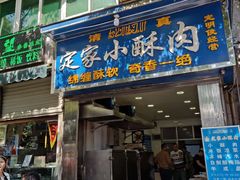 门面-定家小酥肉·清真(回民街店)